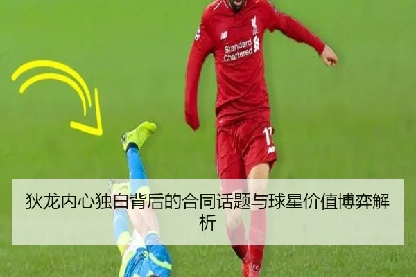 狄龙内心独白背后的合同话题与球星价值博弈解析
